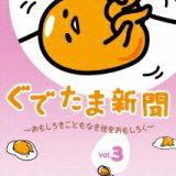 ぐでたま新聞 ～おもしろきこともなき世をおもしろく～ Vol.3 [ (アニメーション) ]