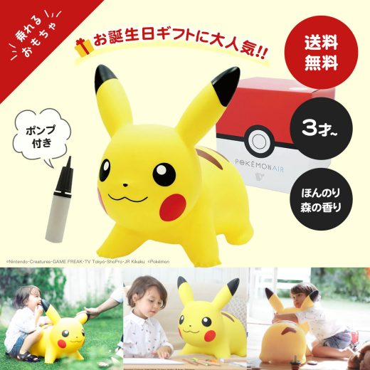 【公認店】ポケモンエアー正規品　クリスマスギフト　POKEMON AIR　ポケモンエアー　ピカチュウ　乗るおもちゃ　(空気入れポンプ付き)　ポケモングッズ　出産祝い　プレゼント　インテリア　誕生日ギフト　クリスマス