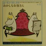 ムーミン・コミックス（第6巻） おかしなお客さん [ トーベ・ヤンソン ]