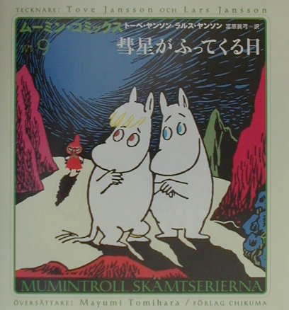 ムーミン・コミックス（第9巻） 彗星がふってくる日 [ トーベ・ヤンソン ]