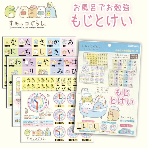 【100円クーポン有】すみっコぐらしお風呂でお勉強もじとけい 学研 すみっコぐらし おふろのおけいこ もじ とけい ひらがな お風呂 ポスター すみっこぐらし 文字 時計 知育 玩具