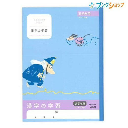 日本ノート ムーミン学習帳 セミB5 漢字の学習 1ページ2字 高学年用 LU3440 学習帳 ムーミン 漢字練習帳 アピカ 日本ノート