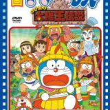 映画ドラえもん のび太の太陽王伝説【映画ドラえもん30周年記念・期間限定生産】 [ 大山のぶ代 ]