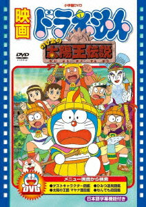 映画ドラえもん のび太の太陽王伝説【映画ドラえもん30周年記念・期間限定生産】 [ 大山のぶ代 ]