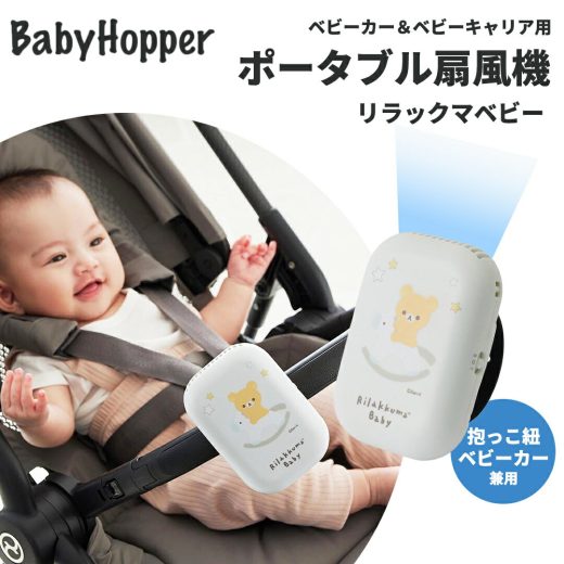 ＼全商品11倍！／Baby Hopper ベビーホッパー リラックマベビー ポータブル扇風機 リラックマ ベビーカー＆ベビーキャリア用 ベビーカー ベビーキャリア 抱っこひも 抱っこ紐 ファン 卓上扇風機 電池式 熱中症対策 暑さ対策 おでかけ あす楽対応