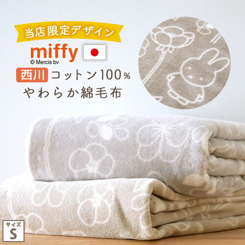 SS限定★10％引 ミッフィー 綿毛布 毛布 シングル 西川 ミッフィー柄 miffy ディックブルーナ 日本製 綿100% 送料無料 ブランケット コットン 綿100% 春 秋 冬 毛布 洗える 東京西川 西川産業 リビング コットンケット シン