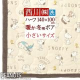 W得★15日20時～14時間[P5+クーポン] スヌーピー 肌掛け布団 ハーフサイズ 140×100cm ひざ掛け 洗える 西川 冬用 ビットビター ピーナッツ SNPOOY 暖か ブランケット 東京西川 ウォッシャブル お昼寝 かわいい キャラクター 毛布 グッズ 大人 向