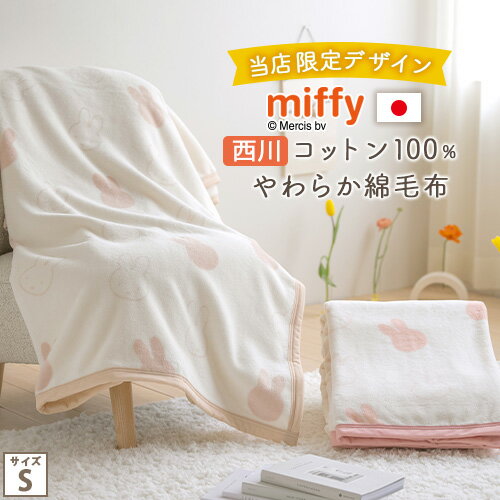 SS限定★10％引 ミッフィー 綿毛布 毛布 シングル 西川 ミッフィー柄 miffy ディックブルーナ 日本製 綿100% 送料無料 ブランケット コットン 綿100% 春 秋 冬 毛布 洗える 東京西川 西川産業 リビング コットンケット シン