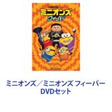 ミニオンズ／ミニオンズ フィーバー [DVDセット]