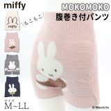 腹巻付パンツ ミッフィー miffy レディース M L LL あったか 暖かい 秋 冬 おしゃれ かわいい 可愛い インナー 腹巻き ふわふわ 冷え性 防寒 伸縮性 はらまき 腹巻パンツ キャラクター 温活 //メール便発送可