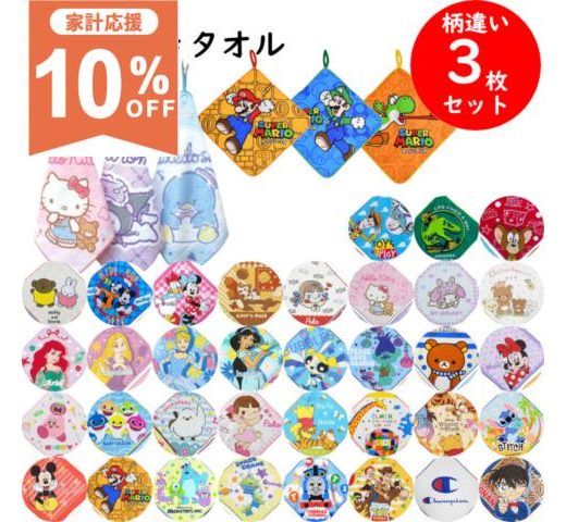 【家計応援★10%OFF】キャラクター ループタオル 3枚 組 セット ループ付きタオル 28×28cm ハンドタオル ループ タオル 紐 ヒモ 吊り下げタオル おとこのこ おんなのこ 男の子 女の子 子供 キッズ かわいい サンリオ ディズニー マリオ ミッフィー カービィ 綿100％