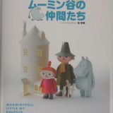 紙でつくるムーミン谷の仲間たち [ 坂啓典 ]