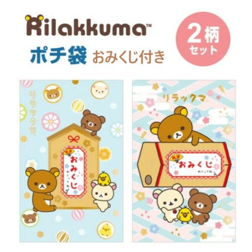 ポチ袋 ぽち袋 リラックマ おみくじ付き 2柄セットA 6枚入 かわいい 女の子 お年玉 子供 お正月 サンエックス GC36001_SETA - 送料無料※800円以上 メール便発送