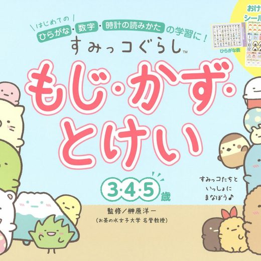 すみっコぐらし　もじ・かず・とけい（3・4・5歳） （学研わくわく知育ドリル） [ 榊原 洋一 ]