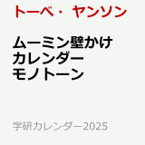 ムーミン壁かけカレンダー　モノトーン （学研カレンダー2025） [ トーべ・ヤンソン ]