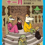 ムーミン谷の十一月　（新装版） （講談社青い鳥文庫） [ トーベ・ヤンソン ]