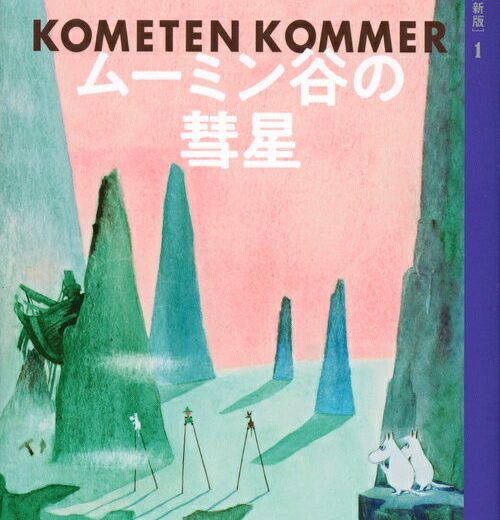 ムーミン全集［新版］1　ムーミン谷の彗星 [ トーベ・ヤンソン ]