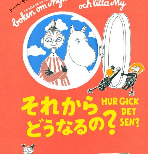 ［新版］トーベ・ヤンソンのムーミン絵本　それからどうなるの？ （講談社の翻訳絵本） [ トーベ・ヤンソン ]