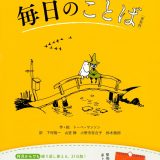 日めくり　ムーミン谷の毎日のことば　［新装版］ [ トーベ・ヤンソン ]