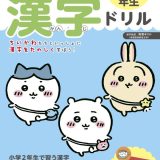 ちいかわ　漢字ドリル　2年生 [ 講談社 ]