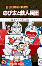 大長編ドラえもん7　のび太と鉄人兵団 （てんとう虫コミックス／大長編ドラえもん） [ 藤子・F・不二雄 ]