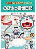 大長編ドラえもん15　のび太の創世日記 大長編ドラえもん 15 （てんとう虫コミックス（少年）） [ 藤子・F・ 不二雄 ]