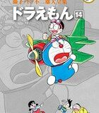 藤子・F・不二雄大全集 ドラえもん（14) 藤子・F・不二雄大全集 第2期 （てんとう虫コミックス（少年）） [ 藤子・F・ 不二雄 ]