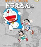 藤子・F・不二雄大全集 ドラえもん（16) 藤子・F・不二雄大全集 第3期 （てんとう虫コミックス（少年）） [ 藤子・F・ 不二雄 ]