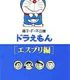 ドラえもん9［エスプリ編］ （小学館コロコロ文庫（少年）） [ 藤子・F・ 不二雄 ]