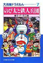 大長編ドラえもん（7) 大長編ドラえもん 7 （小学館コロコロ文庫（少年）） [ 藤子・F・ 不二雄 ]