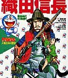 ドラえもん人物日本の歴史7・織田信長 （小学館版まんがドラえもん人物日本の歴史） [ 小和田 哲男 ]