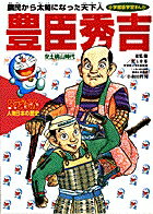 ドラえもん人物日本の歴史8・豊臣秀吉 （小学館版まんがドラえもん人物日本の歴史） [ 小和田 哲男 ]