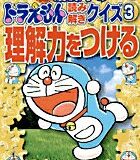 齋藤孝のドラえもん読み解きクイズ 3 理解力をつける 理解力をつける （ドラえもんのドリル・プリント・ムック） [ 藤子・F・ 不二雄 ]