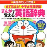 ドラえもんのまんがで覚える英語辞典 （ドラえもんの学習シリーズ） [ 五島 正一郎 ]