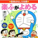 ドラえもんの音楽おもしろ攻略 楽ふがよめる （ドラえもんの学習シリーズ） [ 八木 正一 ]