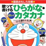 ドラえもんの国語おもしろ攻略 歌って書けるひらがなカタカナ ドラえもんの国語おもしろ攻略 （ドラえもんの学習シリーズ） [ 下村 昇 ]