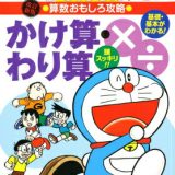 ドラえもんの算数おもしろ攻略 かけ算・わり算〔改訂新版〕 ドラえもんの学習シリーズ [ 小林 敢治郎 ]