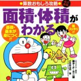 ドラえもんの算数おもしろ攻略 面積・体積がわかる〔改訂新版〕 ドラえもんの学習シリーズ [ 小林 敢治郎 ]