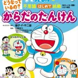 どうなっているの？ からだの たんけん ドラえもんの不思議はじめて挑戦 （ドラえもんの学習シリーズ） [ 藤子・F・ 不二雄 ]