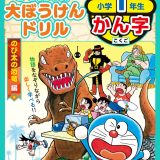 ドラえもん 大ぼうけんドリル 小学1年生かん字 のび太の恐竜編 （知育ドリル） [ 藤子・F・ 不二雄 ]