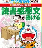 ドラえもんの国語おもしろ攻略 読書感想文が書ける （ドラえもんの学習シリーズ） [ 藤子・F・ 不二雄 ]