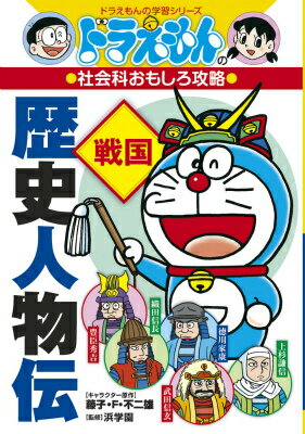 ドラえもんの社会科おもしろ攻略 歴史人物伝【戦国】 （ドラえもんの学習シリーズ） [ 藤子・F・ 不二雄 ]