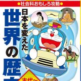 ドラえもんの社会科おもしろ攻略 日本を変えた世界の歴史［古代～中世］ （ドラえもんの学習シリーズ） [ 藤子・F・ 不二雄 ]