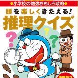 ドラえもんの小学校の勉強おもしろ攻略 頭を楽しくきたえる！ 推理クイズ （ドラえもんの学習シリーズ） [ 藤子・F・ 不二雄 ]