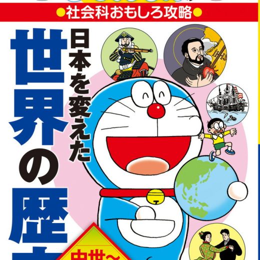 ドラえもんの社会科おもしろ攻略 日本を変えた世界の歴史［中世～近代］ （ドラえもんの学習シリーズ） [ 藤子・F・ 不二雄 ]