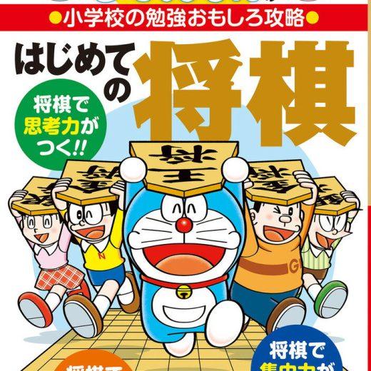 ドラえもんの小学校の勉強おもしろ攻略 はじめての将棋 （ドラえもんの学習シリーズ） [ 藤子・F・ 不二雄 ]