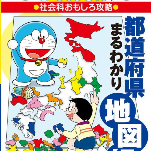 ドラえもんの社会科おもしろ攻略 都道府県まるわかり地図帳 （ドラえもんの学習シリーズ） [ 藤子・F・不二雄プロ ]