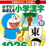 改訂新版 ドラえもんの国語おもしろ攻略絵で見ておぼえる小学漢字1026 （ドラえもんの学習シリーズ） [ 下村 昇 ]