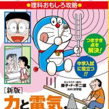 ［新版］力と電気、音、光がわかる ドラえもんの理科おもしろ攻略 （ドラえもんの学習シリーズ） [ 藤子・F・ 不二雄 ]