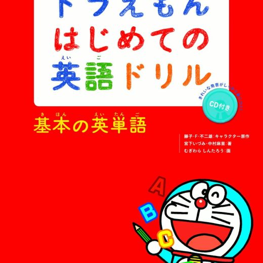 ドラえもんはじめての英語ドリル 基本の英単語 オールカラー・改訂版 [ 藤子・F・ 不二雄 ]